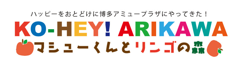 アリカワ展