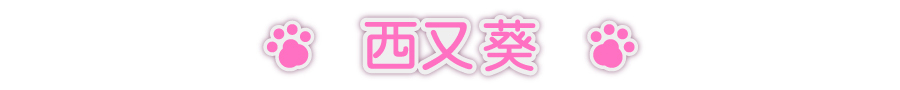 西又葵作品展