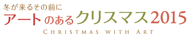 アートのあるクリスマス2015　タイトル