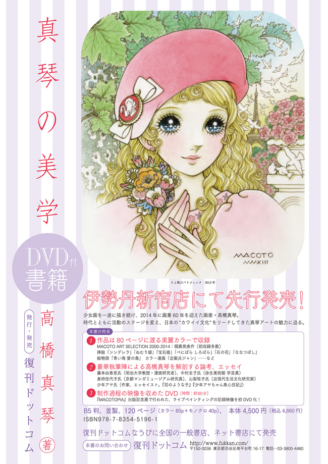 花の中の乙女たち～高橋真琴展｜新宿伊勢丹 本館5階 アート
