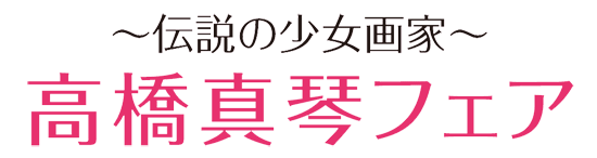 伝説の少女画家　高橋真琴フェア