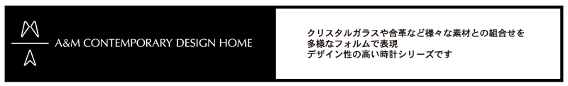 A. P. J .アートプリントジャパン 【商品紹介】A＆Mクロックシリーズ