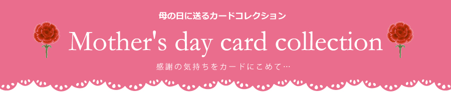 母の日トップイメージ
