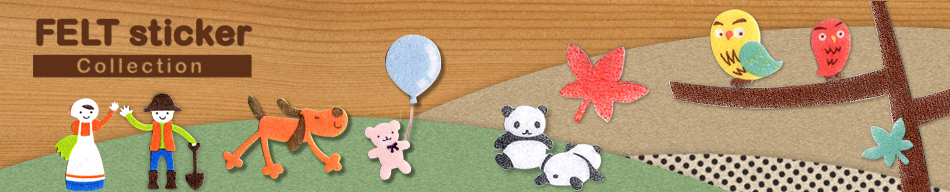 フェルトステッカーコレクション