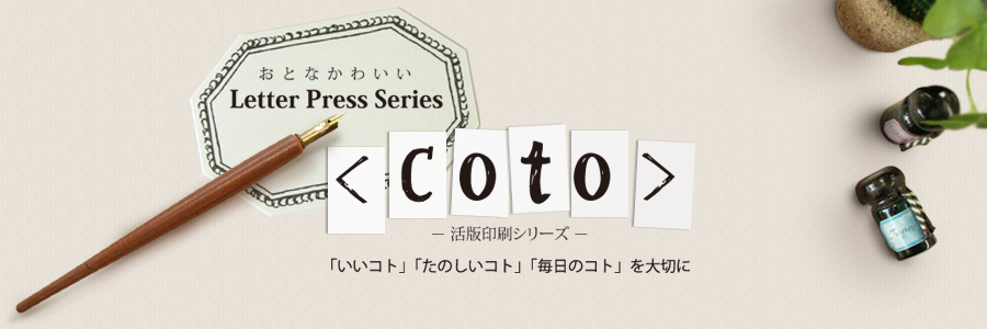 coto> 大人かわいいLetter Press Series 活版印刷シリーズ