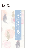 わいぶちさちこ祝祝　ぽち封筒セット　ねこ