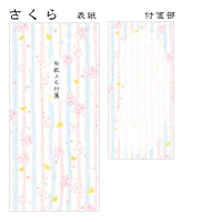 いわぶちさちこ祝祝　一筆和紙付箋　さくら