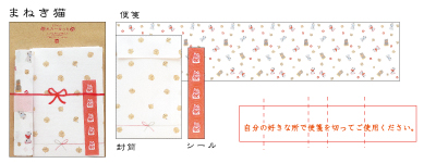 いわぶちさちこ祝祝　巻物レターセット　まねき猫