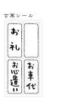 わいぶちさちこ祝祝　ぽち封筒セット　言葉シール