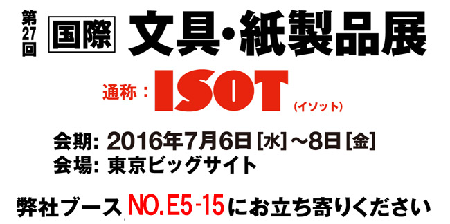 ISOT第27回 [国際] 文具・紙製品展