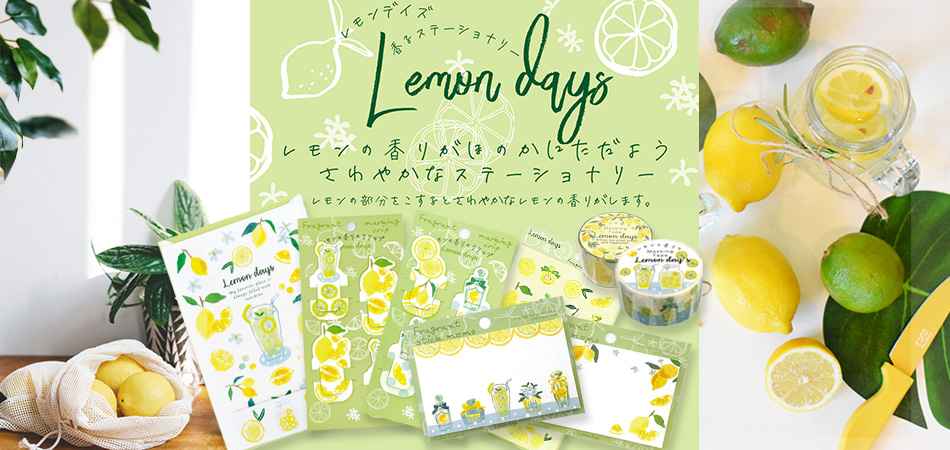 レモンの香りのステーショナリー