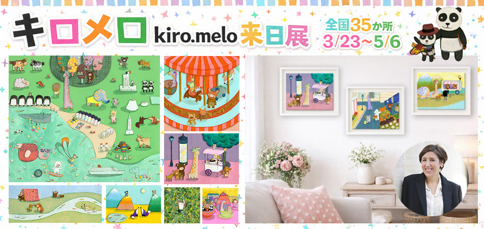 キロメロ来日展