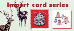 クリスマスカード/輸入カード