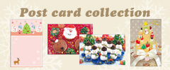 クリスマスカード/ポストカードコレクション