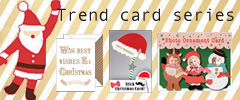 クリスマスカード/トレンドカード