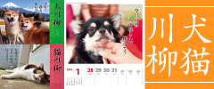 犬・猫川柳カレンダー