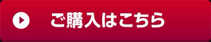 購入はこちら