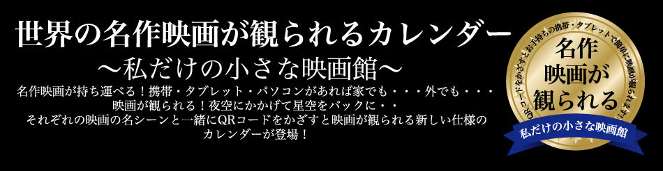 世界の名作映画が観られるカレンダー