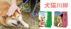 犬・猫川柳カレンダー