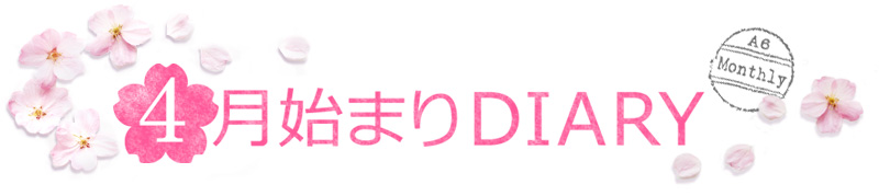 4月始まりダイアリーtitle