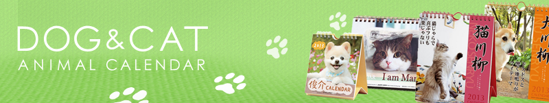 2013犬川柳カレンダー、猫川柳カレンダー