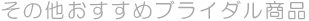 おすすめブライダルバナー