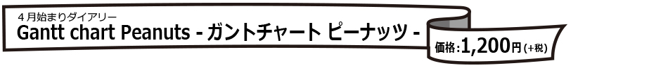 4月始まりダイアリーSNOOPYダイアリー